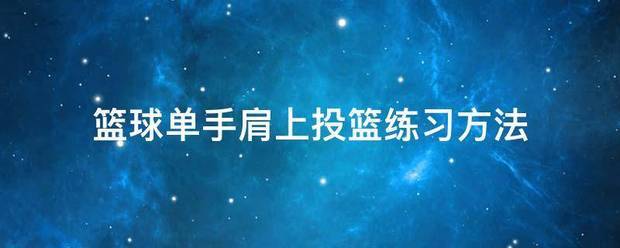 如何通过模拟比赛环境提高篮板实战能力?_0